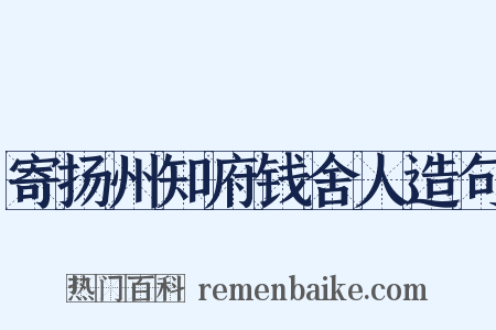 寄扬州知府钱舍人造句是什么意思的图片